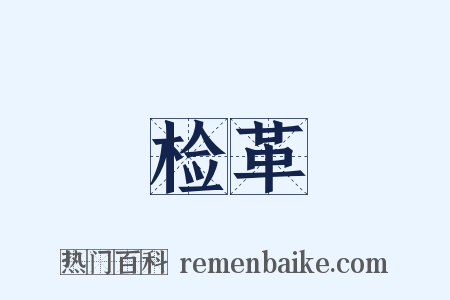 检革是什么意思的图片